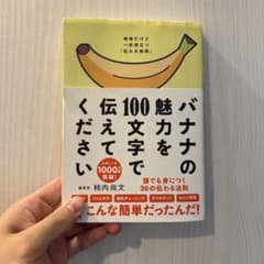 バナナの魅力を100文字で伝えてください 誰でも身につく36の伝わる法則のサムネイル