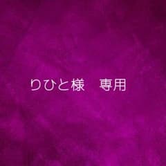りひと様　専用のサムネイル