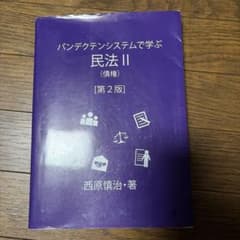 パンデクテンシステムで学ぶ 民法II (債権) 第2版のサムネイル