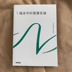 臨床外科看護各論のサムネイル