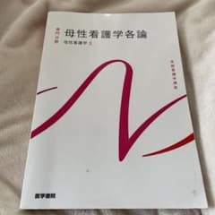 母性看護学概論   系統看護学講座 専門分野2のサムネイル