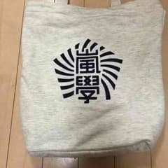 嵐 ワクワク学校 トートバックのサムネイル