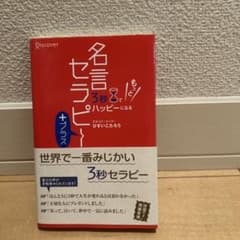 3秒でもっとハッピーになる名言セラピー+のサムネイル