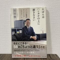 かばんはハンカチの上に置きなさい トップ営業がやっている小さなルールのサムネイル