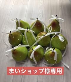 【お値下げ中】洋梨　フェイクフルーツ　19個セットのサムネイル