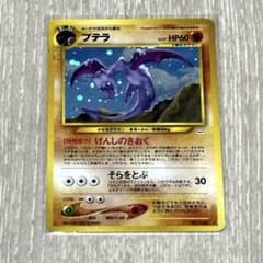 プテラ ★ 拡張パック第3弾 めざめる伝説　旧裏 大玉 旧裏 プテラ ☆ ポケモンカード 拡張パック第3弾 めざめる伝説 - メルカリ
