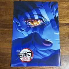 劇場版 鬼滅の刃 無限城編 第一章 入場者特典のサムネイル