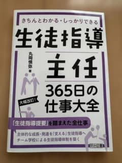 生徒指導主任365日の仕事大全 丸岡慎弥のサムネイル