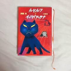 ルドルフとイッパイアッテナ   小説のサムネイル