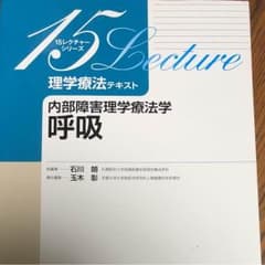 内部障害理学療法学呼吸のサムネイル