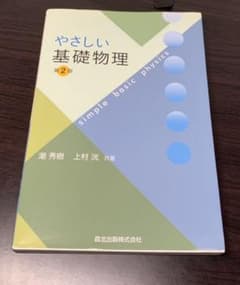 やさしい基礎物理　第2版のサムネイル