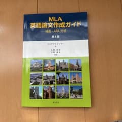 MLA英語論文作成ガイドのサムネイル