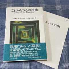 これからの心の援助 : 役に立つカウンセリングの基礎と技法のサムネイル