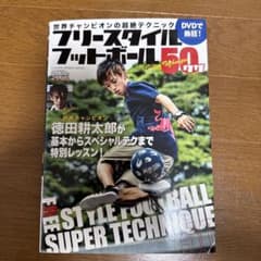 フリースタイルフットボール50ワザ : DVDで熱狂! : 世界チャンピオンの…のサムネイル