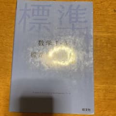 数学Ⅰ・A標準問題精講のサムネイル