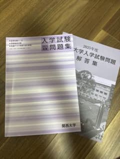関西大学 2025年度 入学試験問題集 解答集のサムネイル