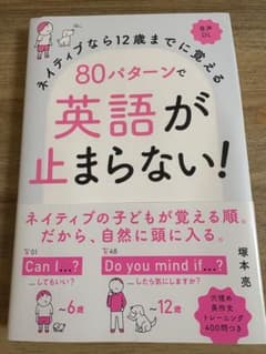 ネイティブなら12歳までに覚える 80パターンで英語が止まらない!のサムネイル