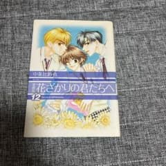 花ざかりの君たちへ 愛蔵版 12巻のサムネイル