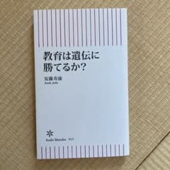教育は遺伝に勝てるか?のサムネイル