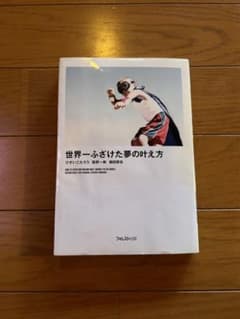 世界一ふざけた夢の叶え方のサムネイル