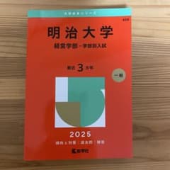 明治大学 経営学部 学部別入試 2025のサムネイル