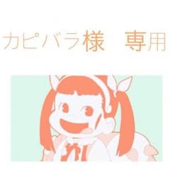カピバラ様専用ページのサムネイル