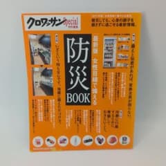 クロワッサン特別編集 最新版 女性目線で備える 防災BOOKのサムネイル