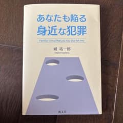 あなたも陥る身近な犯罪のサムネイル