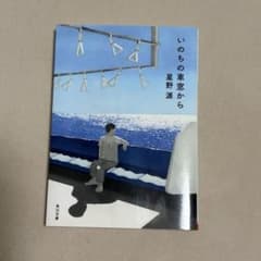 いのちの車窓から 星野源のサムネイル