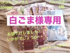 バスパウダー　入浴剤　ソワーニュ　CPコスメティクス【新品・未使用】のサムネイル