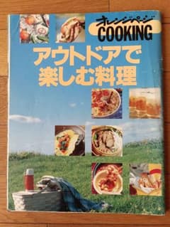 オレンジページ COOKING アウトドアで楽しむ料理
