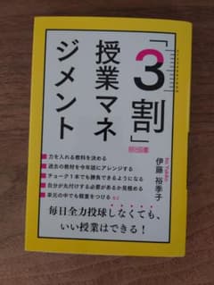 お値下げ☆「3割」授業マネジメント 伊藤裕季子 明治図書のサムネイル