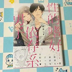 ［BL］性的嗜好依存系男子 秋吉しまのサムネイル
