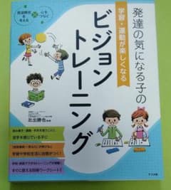 〈未使用〉発達の気になる子の学習・運動が楽しくなるビジョントレーニングのサムネイル