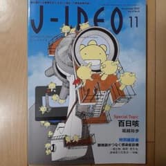 J-IDEO 11 (2025年11月号)のサムネイル