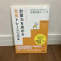 数が苦手な子のための計算支援ワーク 計算力を高める発展トレーニング編のサムネイル