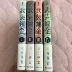 文庫版 武装錬金 1～4巻セットのサムネイル