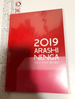 嵐2019年賀状のサムネイル