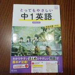 とってもやさしい 中1英語のサムネイル