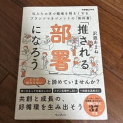 「推される部署」になろう(できるビジネス)のサムネイル