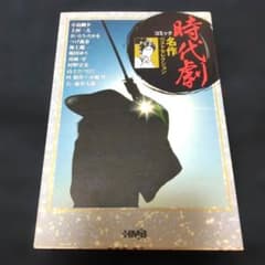 時代劇名作コミックベストセレクション【初版】つげ義春他のサムネイル