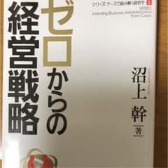 ゼロからの経営戦略のサムネイル