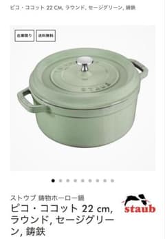 ストウブ ピコ ココット ラウンド22 セージグリーン - メルカリ