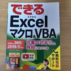 できるExcelマクロ&VBA Office 365/2019/2016/201のサムネイル