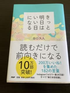 きっと明日はいい日になる 田口久人のサムネイル