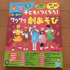 子どもとつくろう!ワクワク劇あそび ウルトラCDつき 0～5歳児のサムネイル