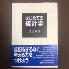 はじめての統計学のサムネイル