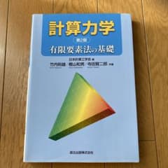 計算力学 : 有限要素法の基礎のサムネイル