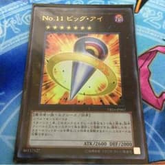 遊戯王 No.11 ビッグ アイのサムネイル