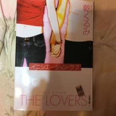 イニシエーション・ラブ/乾 くるみのサムネイル